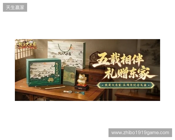 益世界《我是大东家》五周年庆典开启:以长线运营延展东方文化内容表达 益世界《我是大东家》五周年庆典开启:以长线运营延展东方文化内容表达